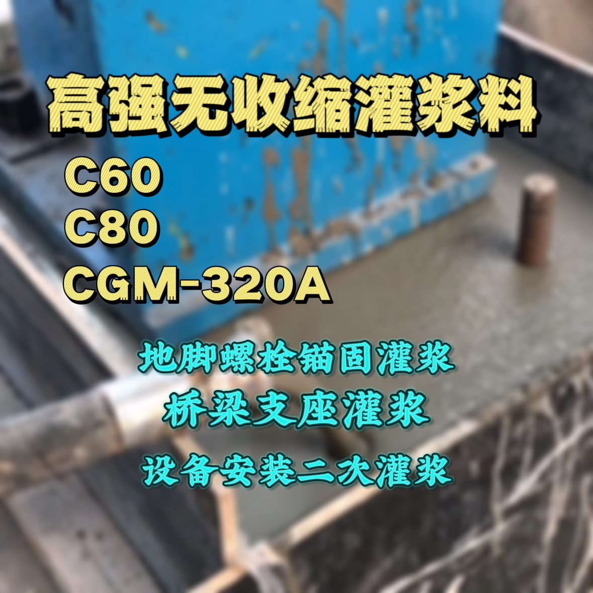 忻城C60灌浆料